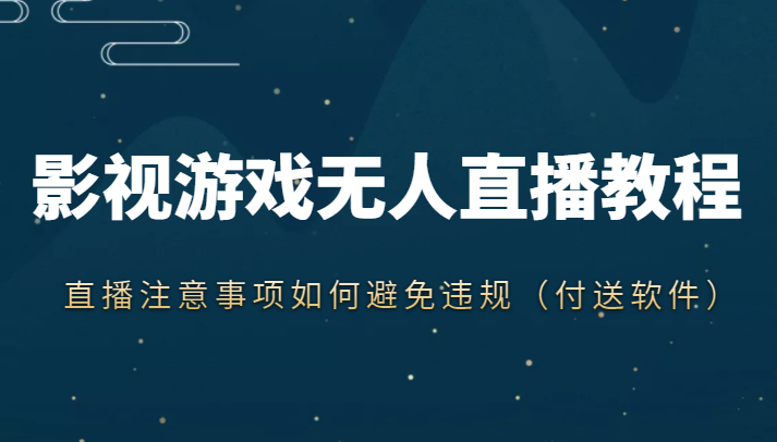 抖音快手电影无人直播教程,简单操作,睡觉也可以赚(教程+软件+素材)|淘骐网赚资源库