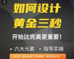 如何设计短视频的黄金三秒,六大元素,开始比完美更重要|淘骐网赚资源库