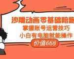 沙雕动画零基础陪跑班,掌握账号运营技巧,小白有电脑就能操作(价值668元)|淘骐网赚资源库
