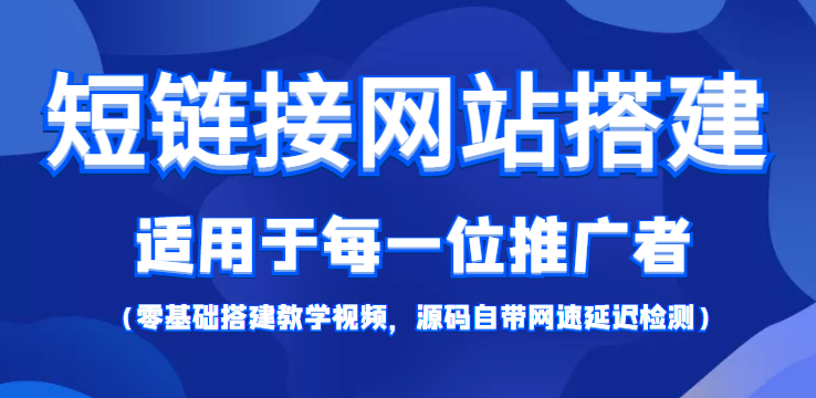 短链接网站搭建:适合每一位网络推广用户【搭建教程+源码】|淘骐网赚资源库