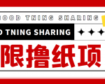 最近很火的无限低价撸纸巾项目,轻松一天几百+【撸纸渠道+详细教程】|淘骐网赚资源库