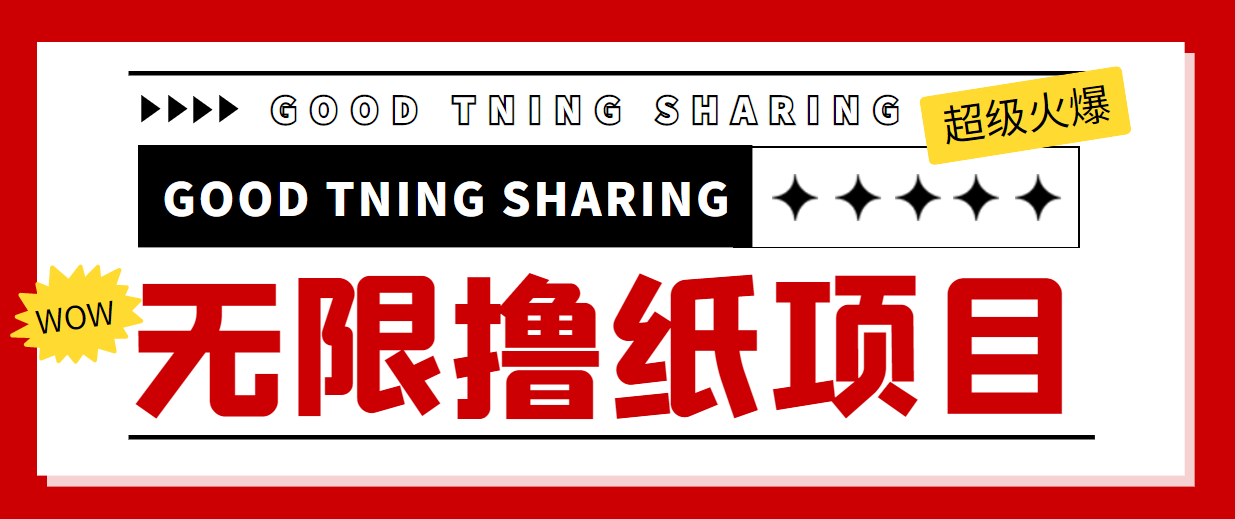 最近很火的无限低价撸纸巾项目,轻松一天几百+【撸纸渠道+详细教程】|淘骐网赚资源库