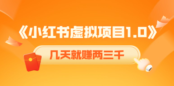 《小红书虚拟项目1.0》账号注册+养号+视频制作+引流+变现,几天就赚两三千|淘骐网赚资源库