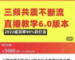 三频共震不断流直播教学6.0版本,2022成功率90%的打法,直播起号全套教学|淘骐网赚资源库