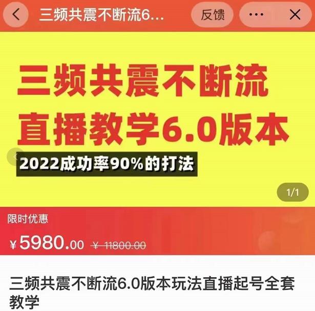 三频共震不断流直播教学6.0版本,2022成功率90%的打法,直播起号全套教学|淘骐网赚资源库