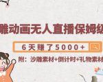 沙雕动画无人直播保姆级教程:6天赚了5000+(附沙雕素材+倒计时+礼物素材)|淘骐网赚资源库