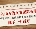 日入10万的文案课第五期, 不靠灵感,高质量日更的文案写作,赚下一个百万|淘骐网赚资源库
