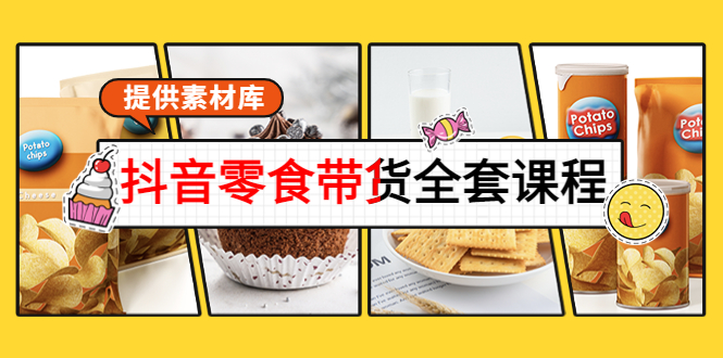 抖音零食带货全套课程:从0到1搭建账号,涨粉卖货(提供素材库)|淘骐网赚资源库