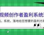 短视频创作者盈利系统班,实战,系统,落地给您想要的盈利方案(无水印)|淘骐网赚资源库