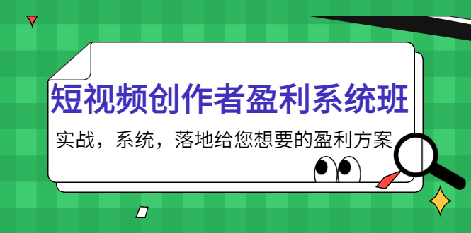 短视频创作者盈利系统班,实战,系统,落地给您想要的盈利方案(无水印)|淘骐网赚资源库