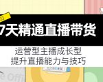 7天精通直播带货，运营型主播成长型，提升直播能力与技巧（19节课）|淘骐网赚资源库
