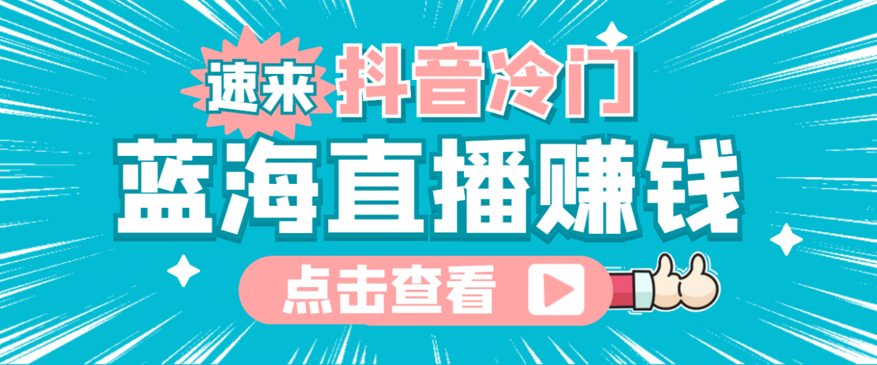 最新抖音冷门简单的蓝海直播赚钱玩法,流量大知道的人少,可做到全无人直播|淘骐网赚资源库