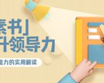 林雨·解读「素书」提升领导力、管理能力的实用解读,价值299元(无水印)|淘骐网赚资源库