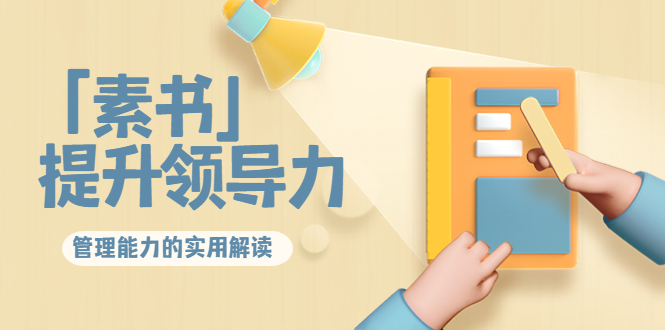 林雨·解读「素书」提升领导力、管理能力的实用解读,价值299元(无水印)|淘骐网赚资源库