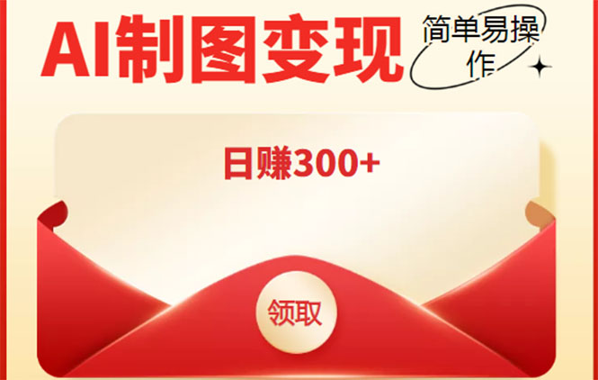 外面割998的智能ai制图,利用抖音变现项目,简单操作日赚300+【教程+软件】|淘骐网赚资源库