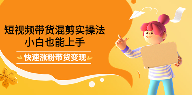 最新抖音冷门简单的蓝海直播赚钱玩法,流量大知道的人少,可做到全无人直播|淘骐网赚资源库