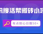 腾讯搜活帮搬砖低保小项目,有点耐心日撸50+|淘骐网赚资源库