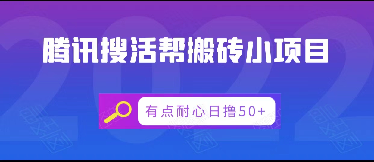 腾讯搜活帮搬砖低保小项目,有点耐心日撸50+|淘骐网赚资源库
