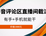 抖音评论区直播间截流,有手+手机就能干,门槛极低,模式可大量复制(价值1888元)|淘骐网赚资源库