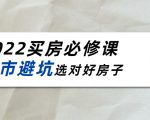 2022买房必修课：楼市避坑，选对好房子（21节干货课程）|淘骐网赚资源库