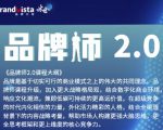 「品牌师2.0」全新36节视频课，全体系的品牌构建（价值1399元）|淘骐网赚资源库