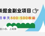 微头条掘金副业项目第4期:批量上号单天300-500收益,适合小白、上班族|淘骐网赚资源库