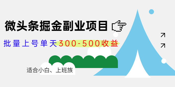 微头条掘金副业项目第4期:批量上号单天300-500收益,适合小白、上班族|淘骐网赚资源库