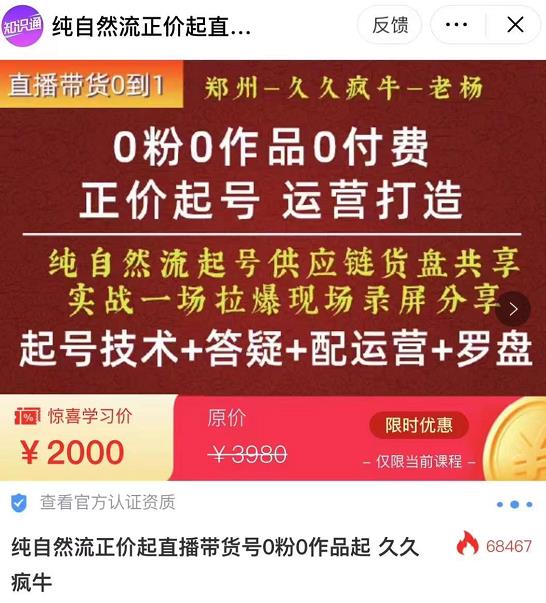 0粉0作品0付费正价起号9月-10月新课,纯自然流起号(起号技术+答疑+配运营+罗盘)|淘骐网赚资源库