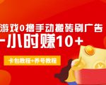外面收费3980抖音小游戏0撸手动搬砖刷广告 一小时赚10+(卡包教程+养号教程)|淘骐网赚资源库