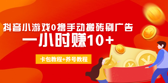 外面收费3980抖音小游戏0撸手动搬砖刷广告 一小时赚10+(卡包教程+养号教程)|淘骐网赚资源库