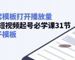 如何套模板打开播放量，起号必学课31节（送钩子模板）|淘骐网赚资源库