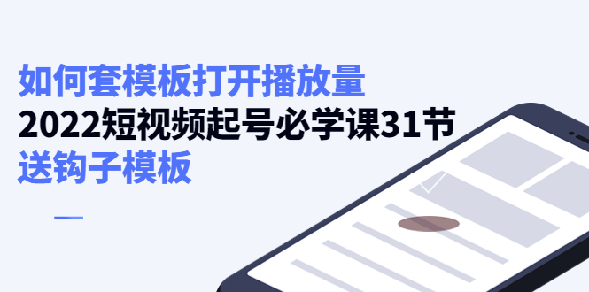 如何套模板打开播放量,起号必学课31节(送钩子模板)|淘骐网赚资源库