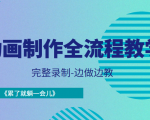 动画制作全流程教学-完整录制-边做边教-《累了就躺一会儿》|淘骐网赚资源库