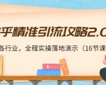 知乎精准引流攻略2.0,适合各行业,全程实操落地演示(16节课)|淘骐网赚资源库