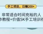 手工项目，日赚200+非常适合时间充裕的人，项目操作+价值5K手工培训视频|淘骐网赚资源库