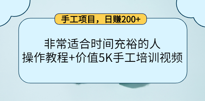 手工项目,日赚200+非常适合时间充裕的人,项目操作+价值5K手工培训视频|淘骐网赚资源库