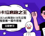 抖音卡位套路之王，PPC从1.65拖到0.13元过程，搜索第一操作思维|淘骐网赚资源库