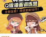零基础Q版漫画训练营,万物皆可Q萌,绘画小白轻松入门|淘骐网赚资源库