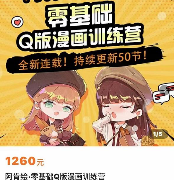 零基础Q版漫画训练营,万物皆可Q萌,绘画小白轻松入门|淘骐网赚资源库