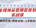 全媒体运营爆款策划实战课:案例实操+模板总结+上手即用|淘骐网赚资源库