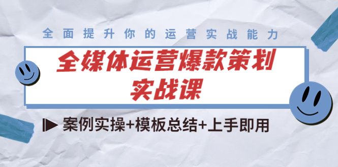 全媒体运营爆款策划实战课：案例实操+模板总结+上手即用|淘骐网赚资源库