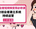 美业从业者短视频变现必修课:帮助创业者建立系统持续运营-价值3990元|淘骐网赚资源库