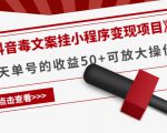 《抖音毒文案挂小程序变现项目》单天单号的收益50+可放大操作|淘骐网赚资源库