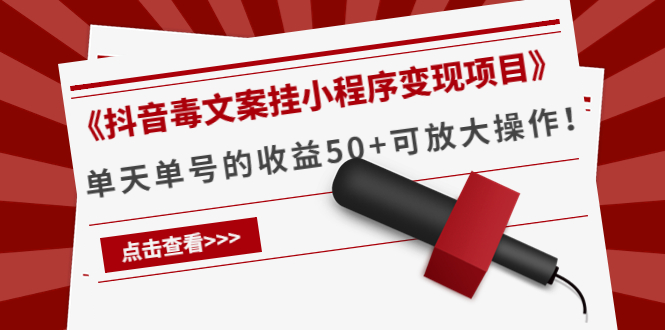 《抖音毒文案挂小程序变现项目》单天单号的收益50+可放大操作|淘骐网赚资源库
