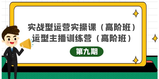 主播运营实战训练营高阶版第9期+运营型主播实战训练高阶班第9期|淘骐网赚资源库