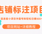 最近很火的店铺标注信息差项目，号称日赚300+(项目网站+详细教程)|淘骐网赚资源库