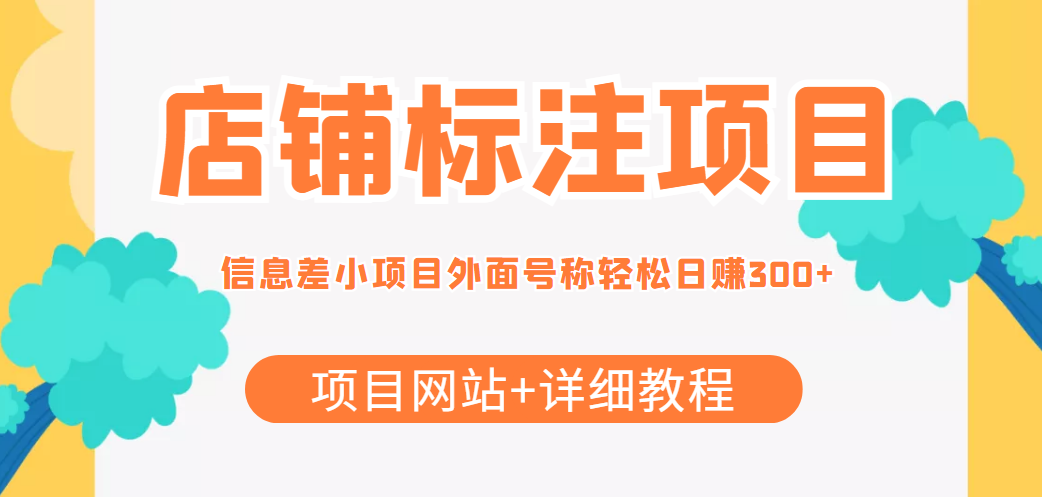最近很火的店铺标注信息差项目,号称日赚300+(项目网站+详细教程)|淘骐网赚资源库
