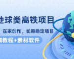 谷歌地球类高铁项目,日赚100,在家创作,长期稳定项目(教程+素材软件)|淘骐网赚资源库