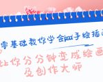 零基础教你学会ipad手绘插画,让你分分钟变成绘画及创作大师|淘骐网赚资源库