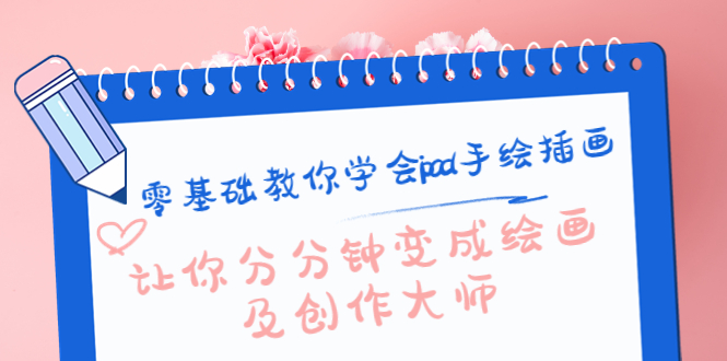 零基础教你学会ipad手绘插画,让你分分钟变成绘画及创作大师|淘骐网赚资源库